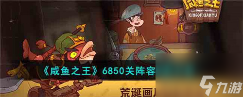 咸魚之王6850關(guān)陣容推薦-咸魚之王6850關(guān)陣容怎么搭配
