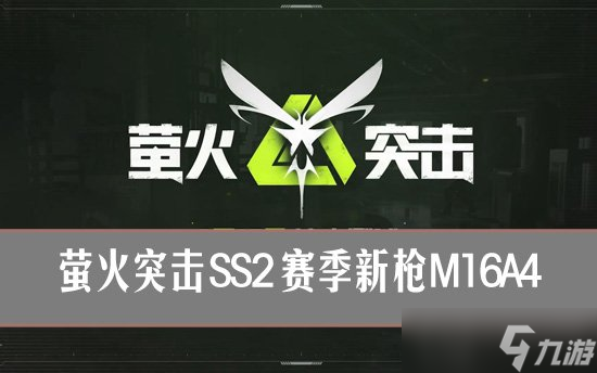 螢火突擊ss2新武器 螢火突擊ss2賽季新槍M16A4