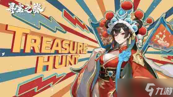 《寻宝之旅》兑换码礼包大全