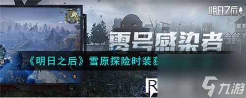 明日之后雪原探险时装怎么获得-明日之后雪原探险时装获得方法