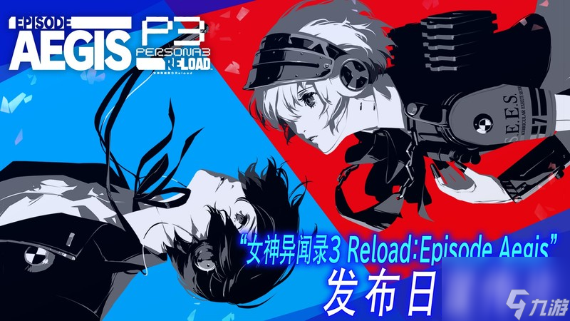 《女神异闻录３ Reload：扩展通行证》DLC第三弹“Episode Aegis”已正式发布