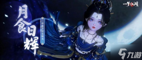 秋韻華裳《一夢江湖》中秋節(jié)全外觀即將絕美來襲