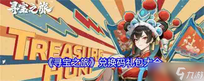《寻宝之旅》兑换码礼包大全