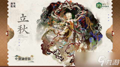 物华弥新节气系列衣装立秋怎么样-物华弥新节气系列衣装立秋贾湖骨笛分享介绍