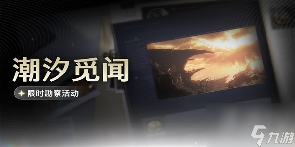 鳴潮新活動(dòng)潮汐覓聞怎么玩 鳴潮潮汐覓聞限時(shí)勘察活動(dòng)攻略技巧
