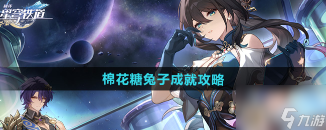 《崩坏星穹铁道》2.5棉花糖兔子成就攻略