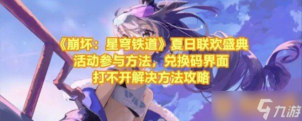 《崩坏：星穹铁道》夏日联欢盛典活动参与方法，兑换码界面打不开解决方法攻略