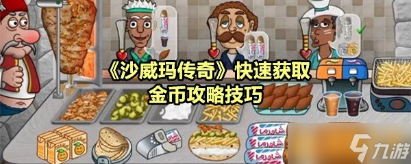 《沙威玛传奇》快速获取金币攻略技巧