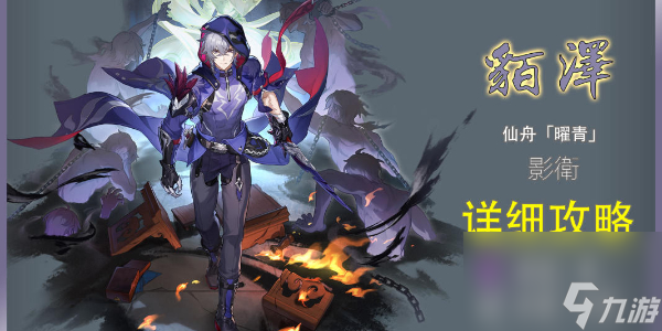 崩坏星穹铁道貊泽培养攻略