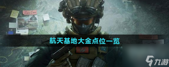 《三角洲行动》航天基地大金点位一览