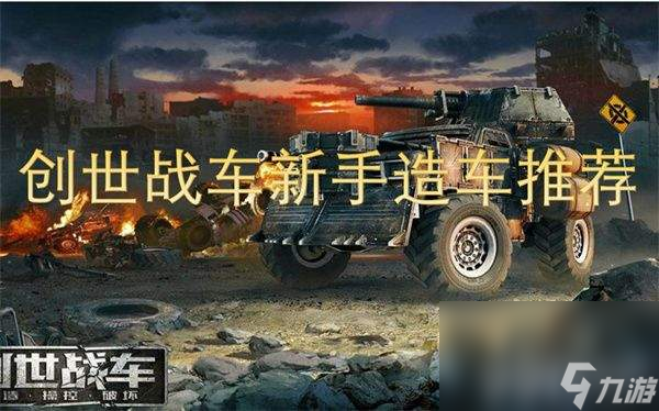 創(chuàng)世戰(zhàn)車(chē)新手造車(chē)怎么來(lái)進(jìn)行選擇 造車(chē)選擇詳解