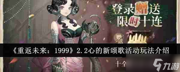 《重返未来 1999》2.2心的新颂歌活动玩法介绍