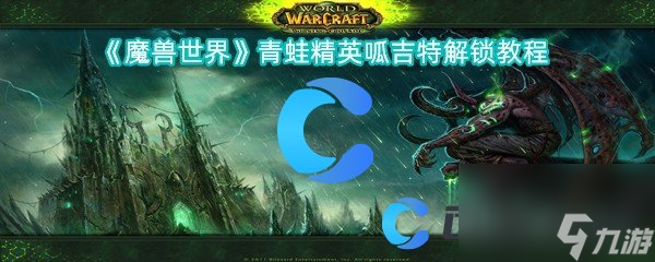 《魔兽世界》青蛙精英呱吉特解锁教程