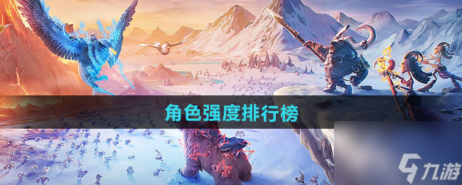 《万龙觉醒》角色强度排行榜