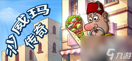 《沙威瑪傳奇》重新開(kāi)始游戲方法