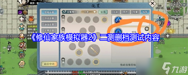 《修仙家族模拟器2》二测删档测试内容