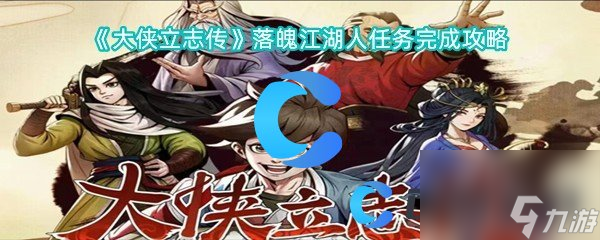 《大侠立志传》落魄江湖人任务完成攻略
