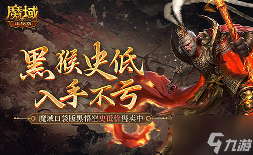 仅需1元,魔域口袋版史低价入黑悟空