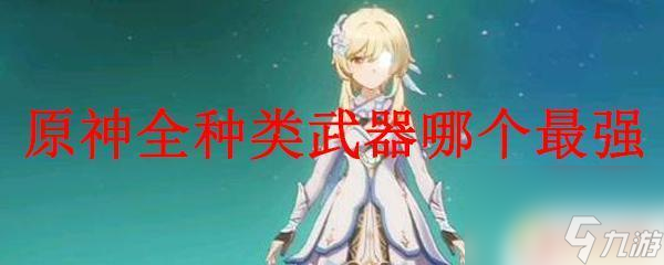 原神:圣剑加剑鞘,最强的武器 原神全种类武器排名