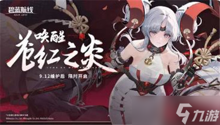 碧蓝航线唤醒苍红之炎内容有什么-碧蓝航线唤醒苍红之炎即将开启