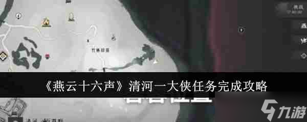 《燕云十六聲》清河一大俠任務(wù)完成攻略