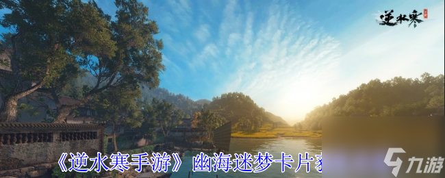 <a id='link_pop' class='keyword-tag' href='https://www.9game.cn/nishuihan1/'>逆水寒手游</a>幽海迷梦卡片怎么获得 想要的来看方法
