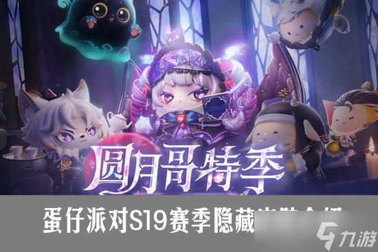 蛋仔派对S19赛季隐藏什么样 蛋仔派对S19隐藏皮肤介绍