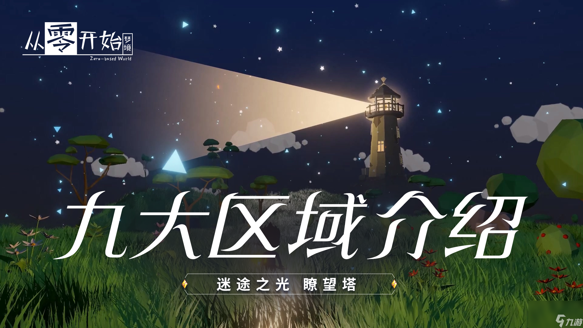 从零开始梦境 九大区域介绍1：迷途之光 瞭望塔