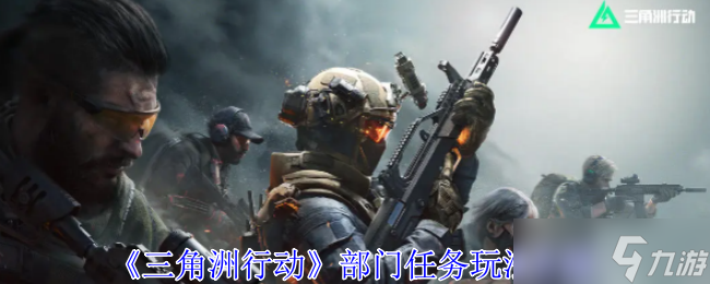 三角洲行动部门任务有哪些-部门任务玩法介绍