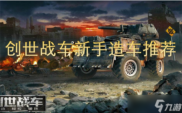 创世战车新手造车推荐