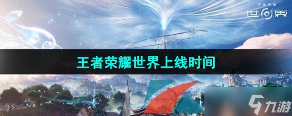 《王者荣耀世界》上线时间介绍