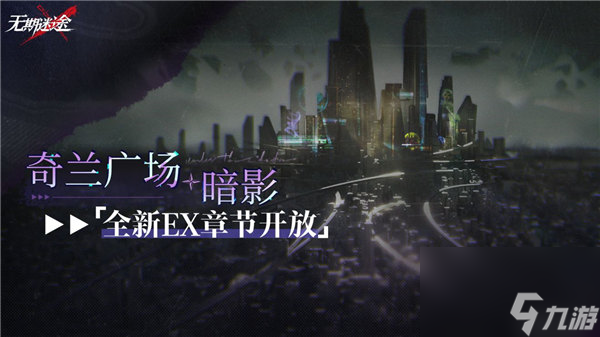 无期迷途奇兰广场暗影怎么玩 无期迷途黑暗边缘活动怎么玩