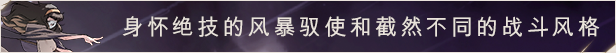 《風(fēng)暴馭使》游戲特色內(nèi)容介紹