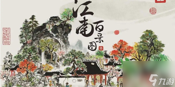江南百景圖銅錢獲取方法