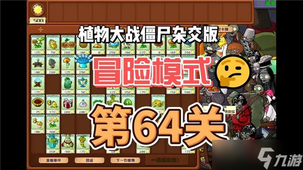 植物大战僵尸杂交版冒险模式第64关怎么过