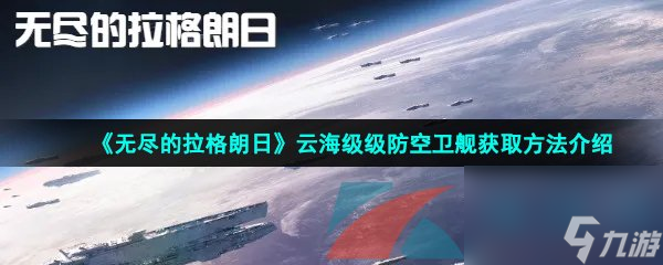 无尽的拉格朗日云海级级防空卫舰获取方法介绍