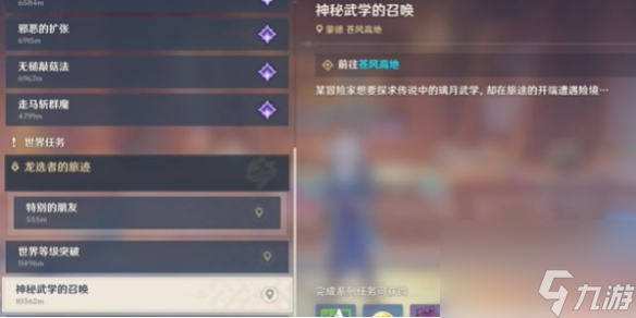 原神神秘武学的召唤任务攻略
