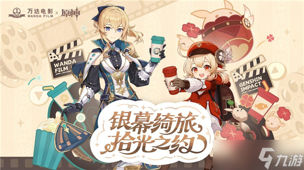 原神银幕绮旅拾光之约活动开启时期