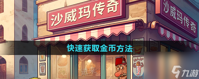《沙威玛传奇》快速获取金币方法