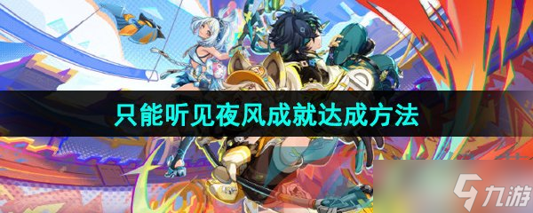 《原神》5.0只能听见夜风成就达成方法