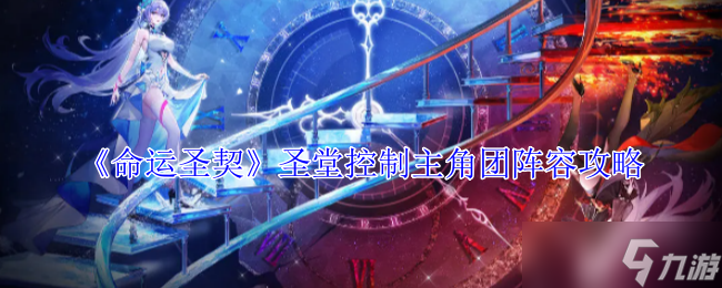 《命运圣契》圣堂控制主角团阵容攻略