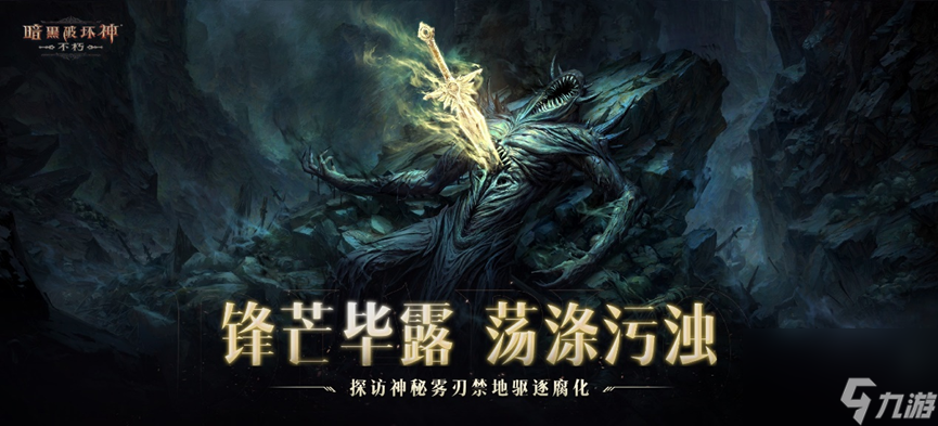 圣剑之光,《暗黑破坏神：不朽》2024秋季版本今日登场