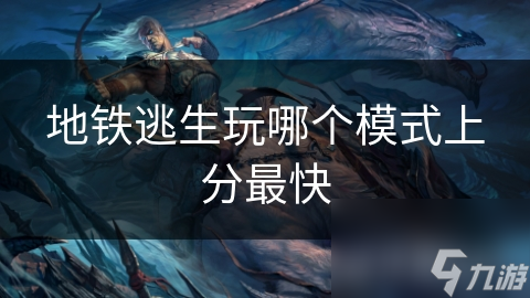 地铁逃生玩哪个模式上分最快