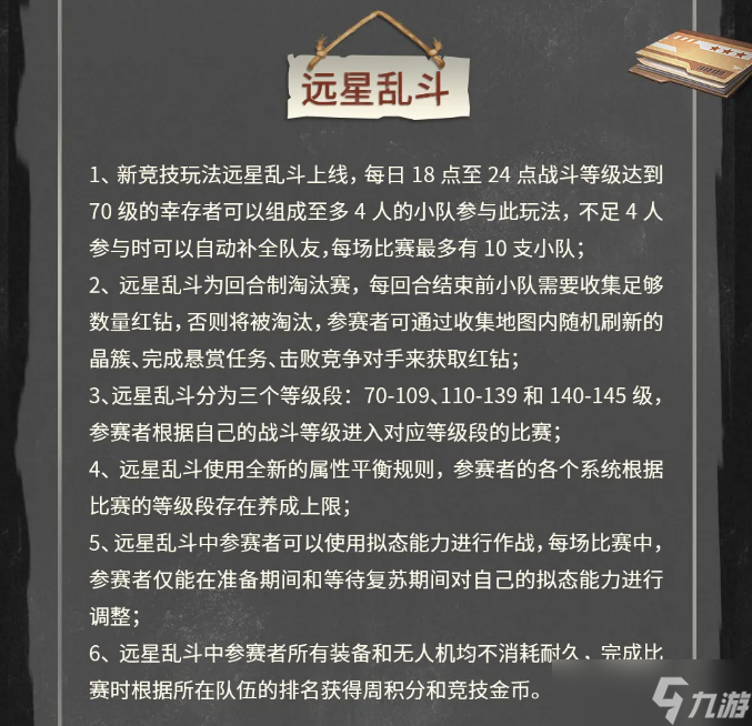 明日之后更新公告 | 辐射诡楼双人作战上线，远星乱斗新玩法开启