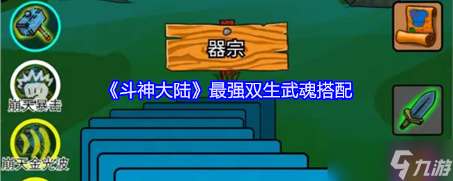 《斗神大陆》最强双生武魂搭配