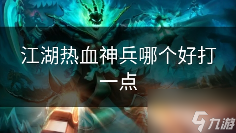 江湖热血神兵哪个好打一点