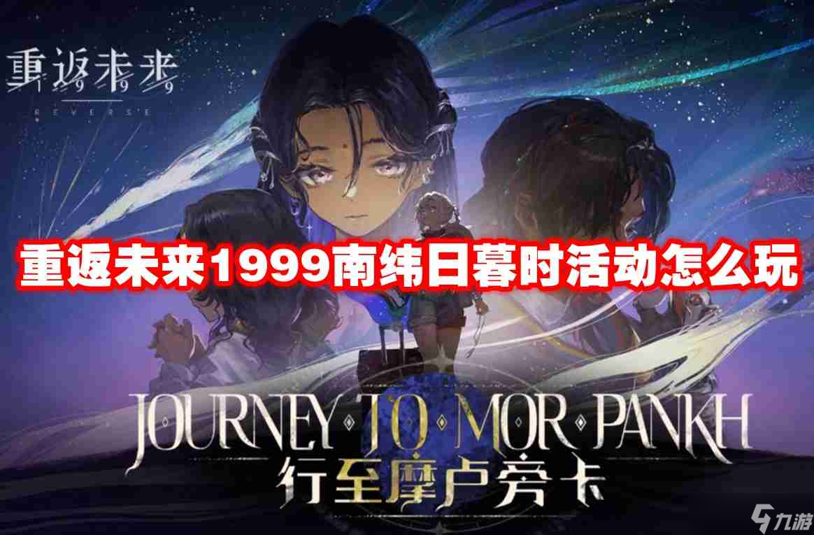 重返未来1999南纬日暮时活动怎么玩 重返未来1999南纬日暮时活动攻略流程