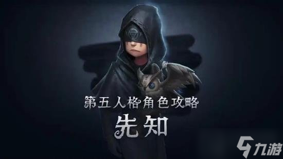 第五人格角色玩法攻略 第五人格先知怎么玩