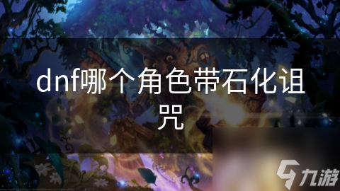 dnf哪个角色带石化诅咒
