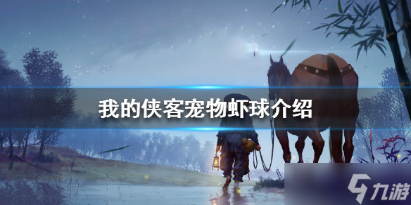 我的侠客宠物虾球介绍 宠物虾球怎么获取